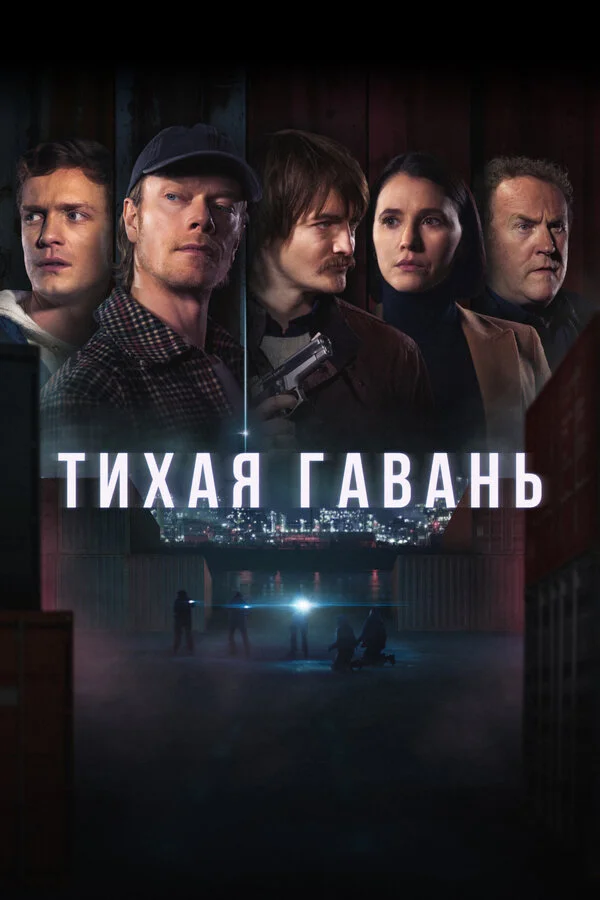 Тихая гавань постер - смотреть онлайн